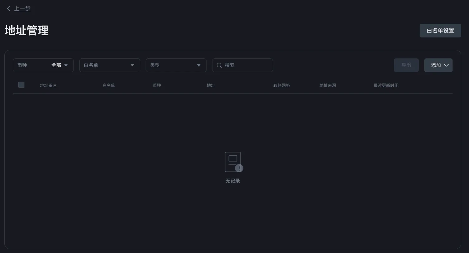幣安地址管理頁面，右上角有「白名單設定」按鈕，列表可按白名單篩選