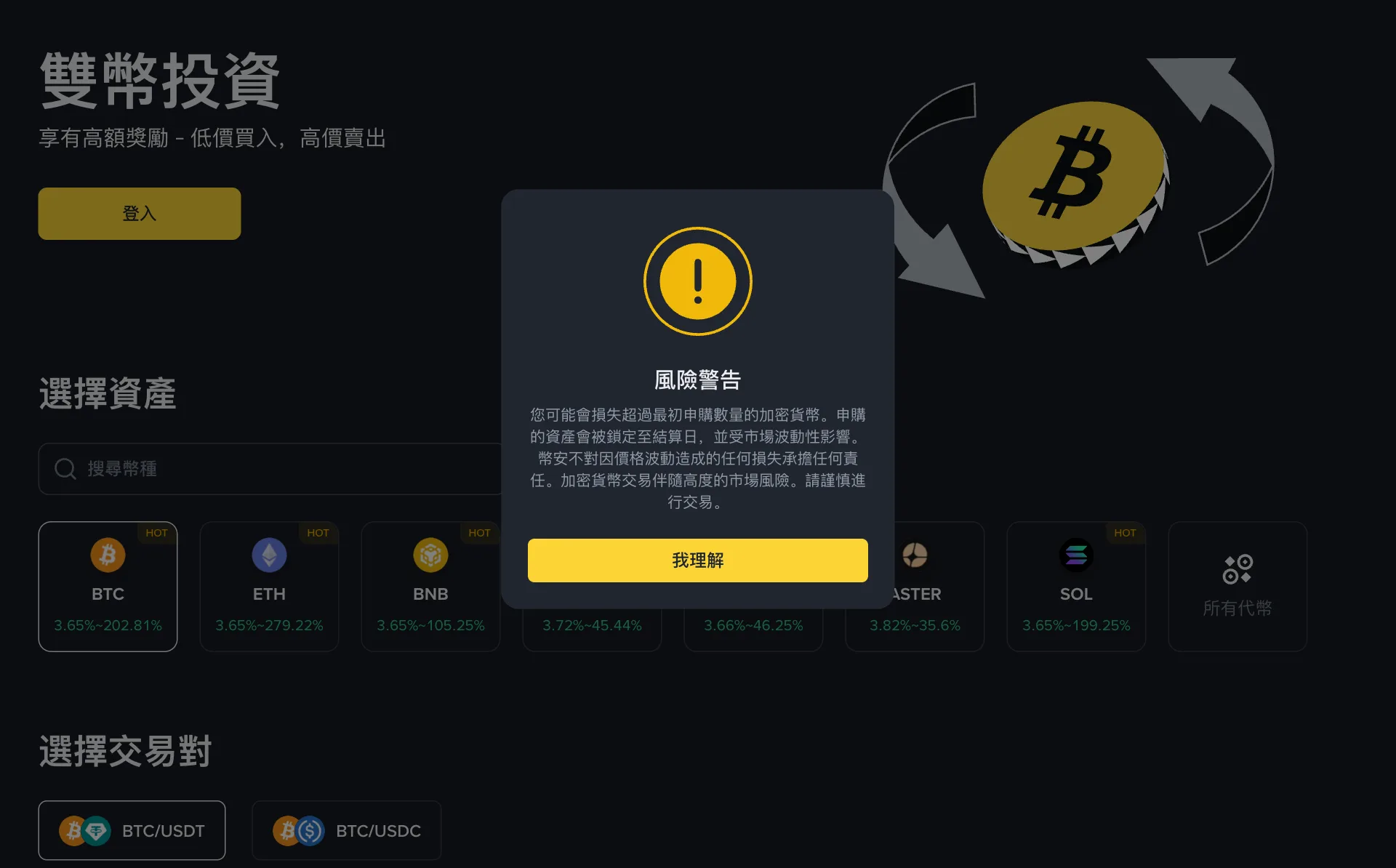 幣安雙幣投資頁面,標題雙幣投資和低買高賣享高額收益,下方選擇資產區列出 BTC、ETH、BNB、ASTER、SOL 等幣種的年化區間,選擇交易對區有 BTC/USDT 和 BTC/USDC,中間彈出風險提示視窗