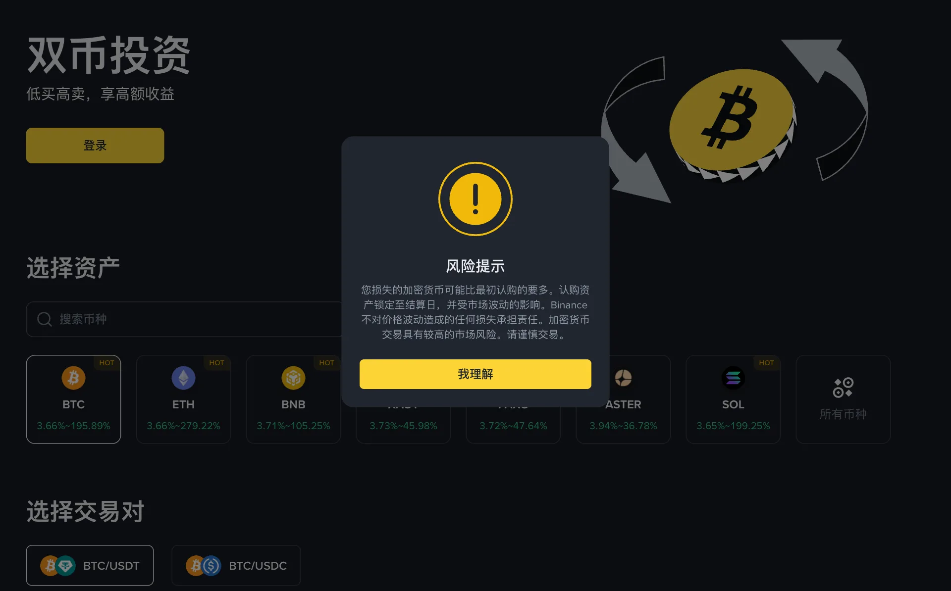 币安双币投资页面,标题双币投资和低买高卖享高额收益,下方选择资产区列出 BTC、ETH、BNB、ASTER、SOL 等币种的年化区间,选择交易对区有 BTC/USDT 和 BTC/USDC,中间弹出风险提示窗口