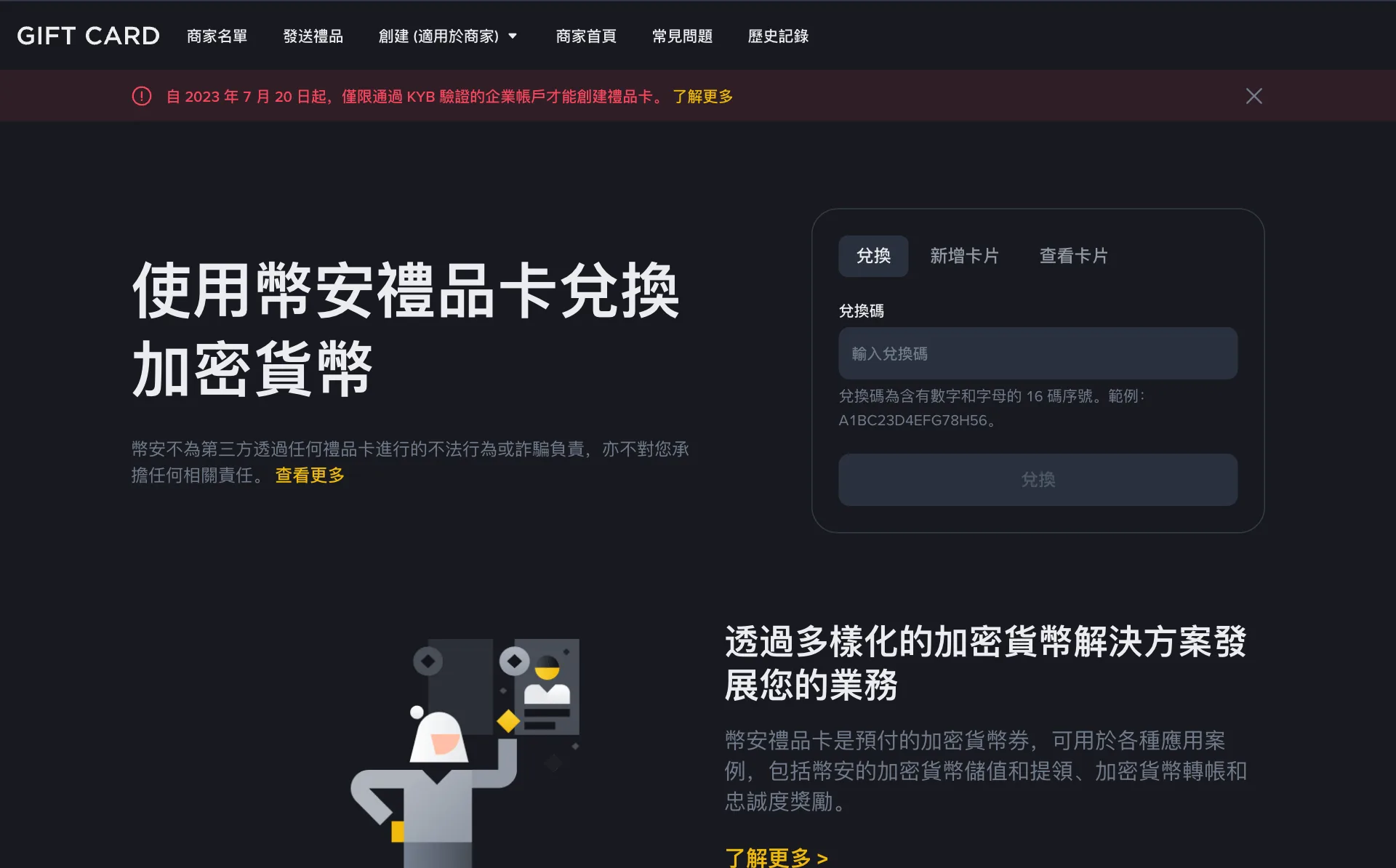 幣安禮品卡頁面,頂部紅色提示自 2023 年 7 月 20 日起禮品卡建立僅限通過企業認證的企業帳戶,右側為兌換、新增銀行卡、驗卡三個標籤和兌換碼輸入框