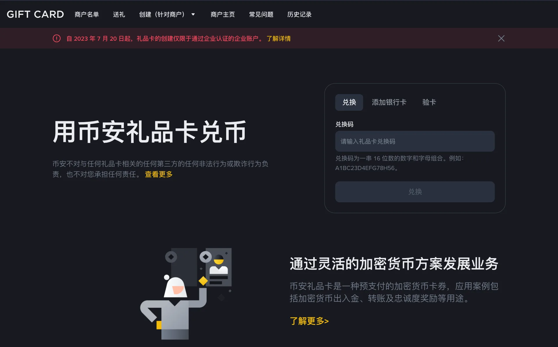 币安礼品卡页面，顶部红色提示自 2023 年 7 月 20 日起礼品卡创建仅限通过企业认证的企业账户，右侧为兑换、添加银行卡、验卡三个标签和兑换码输入框