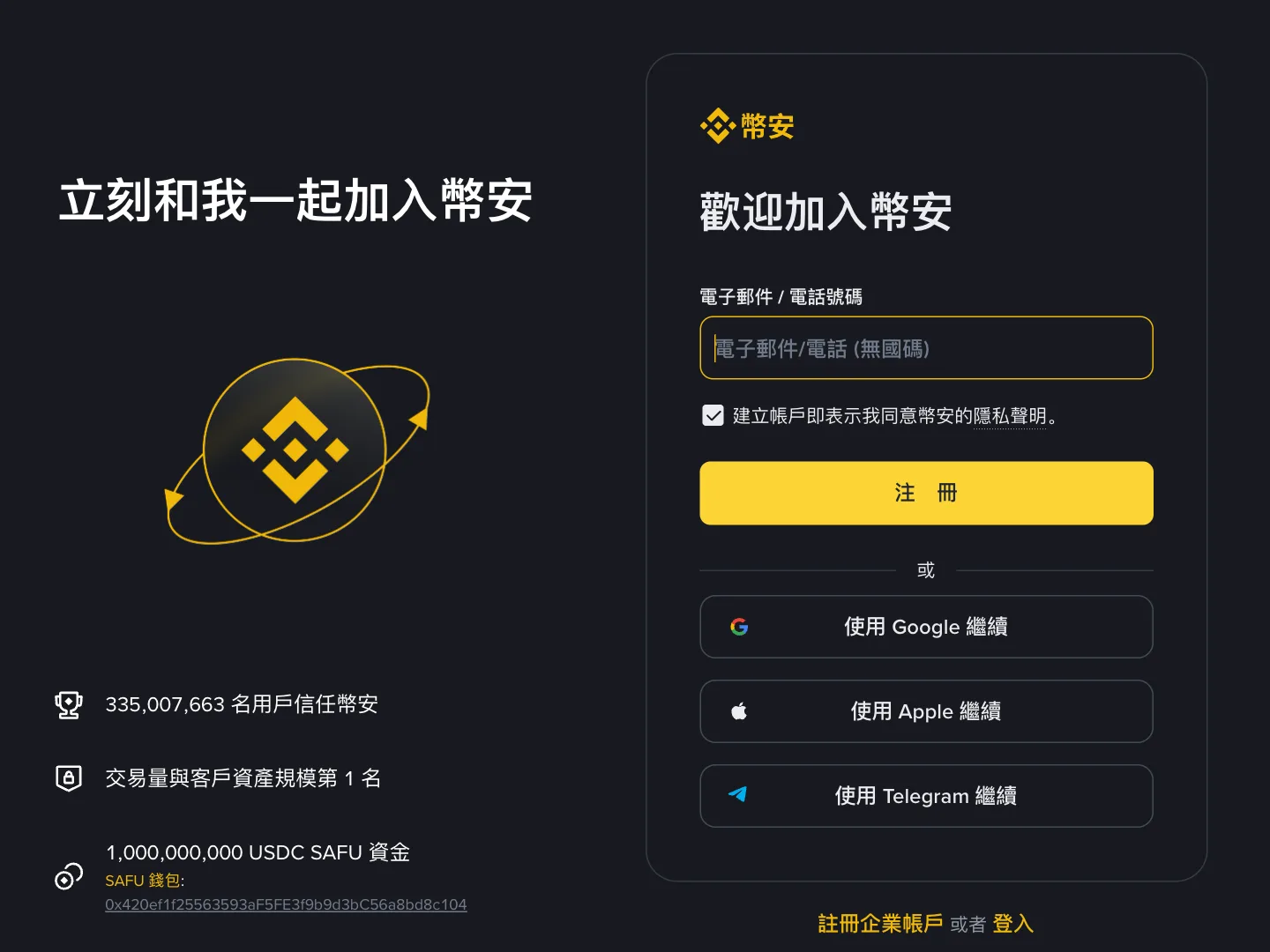 幣安官網註冊頁面，頁面右側是郵箱或手機號碼輸入框和註冊按鈕
