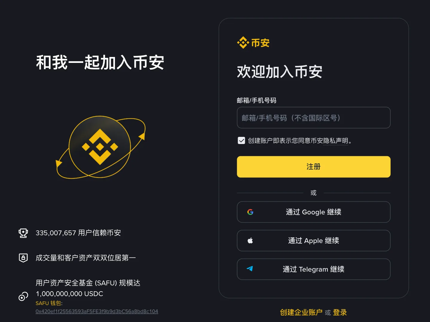 币安官网注册页面，页面右侧是邮箱或手机号码输入框和注册按钮