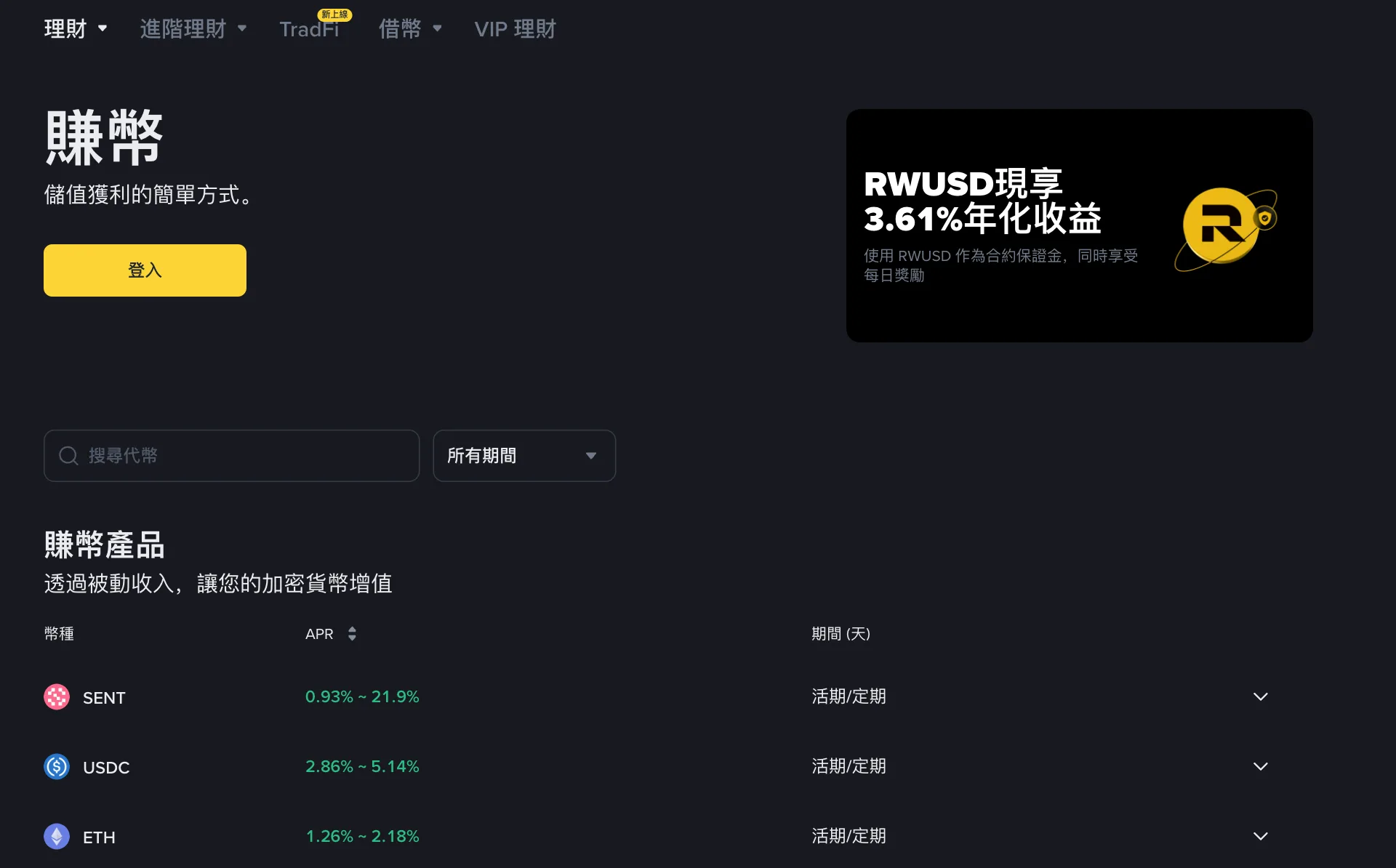 幣安賺幣頁面，頂部有理財、進階理財、傳統金融、質押借幣、VIP 理財分類，下方賺幣產品列表顯示 SENT、USDC、ETH 的年利率區間和活期/定期期限