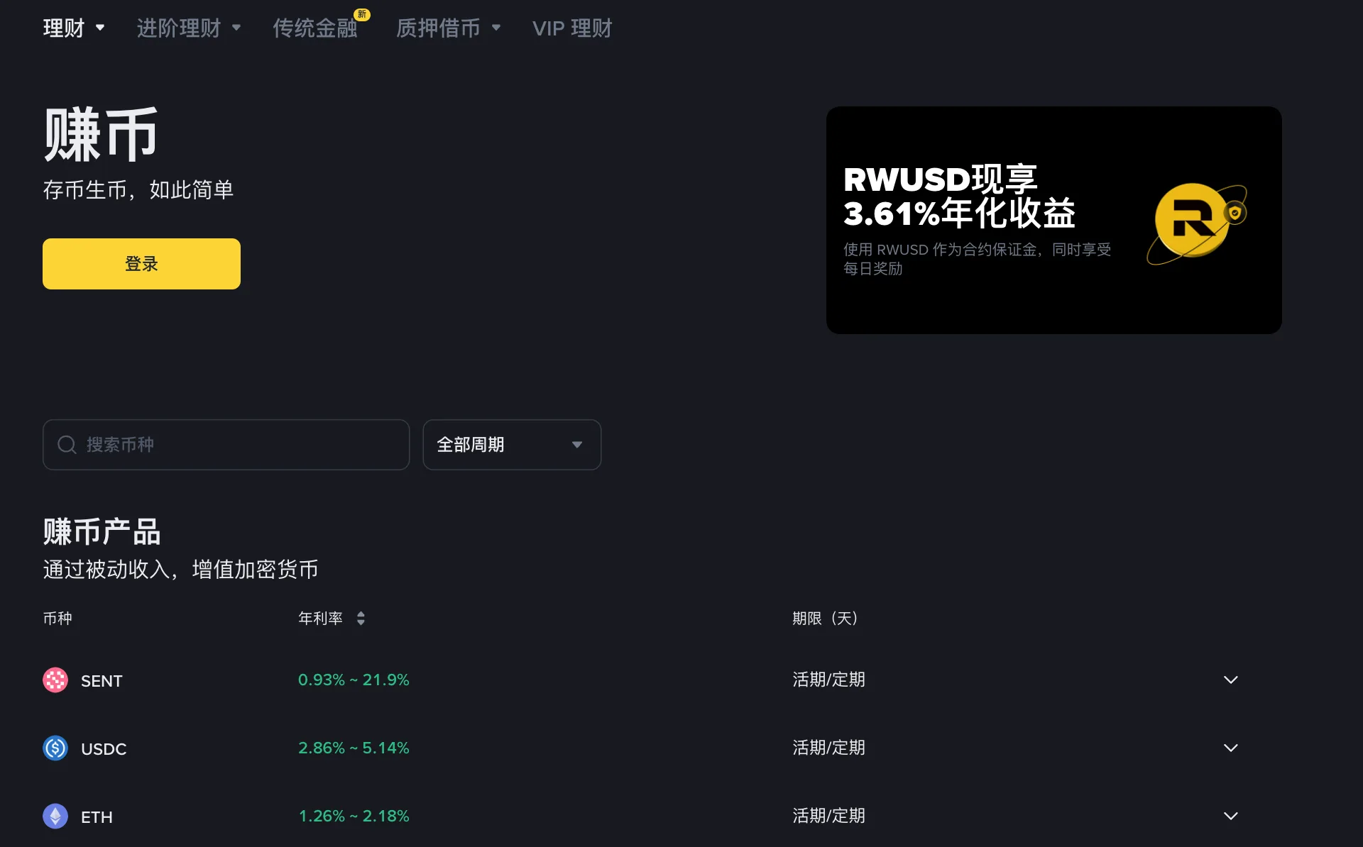 币安赚币页面，顶部有理财、进阶理财、传统金融、质押借币、VIP 理财分类，下方赚币产品列表显示 SENT、USDC、ETH 的年利率区间和活期/定期期限