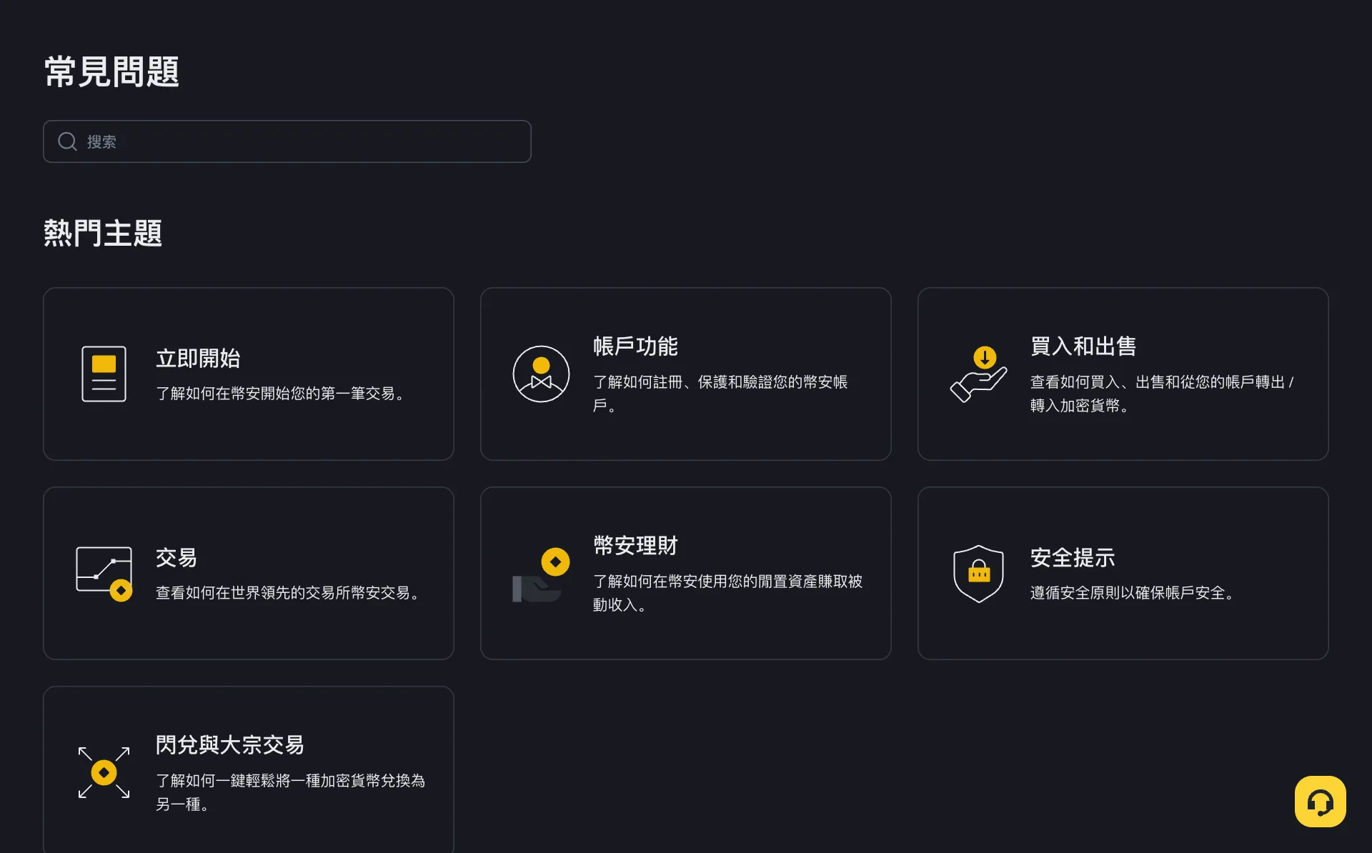 幣安常見問題頁面，熱門主題包括入門指南、帳戶功能、買入賣出、交易、安全提示等