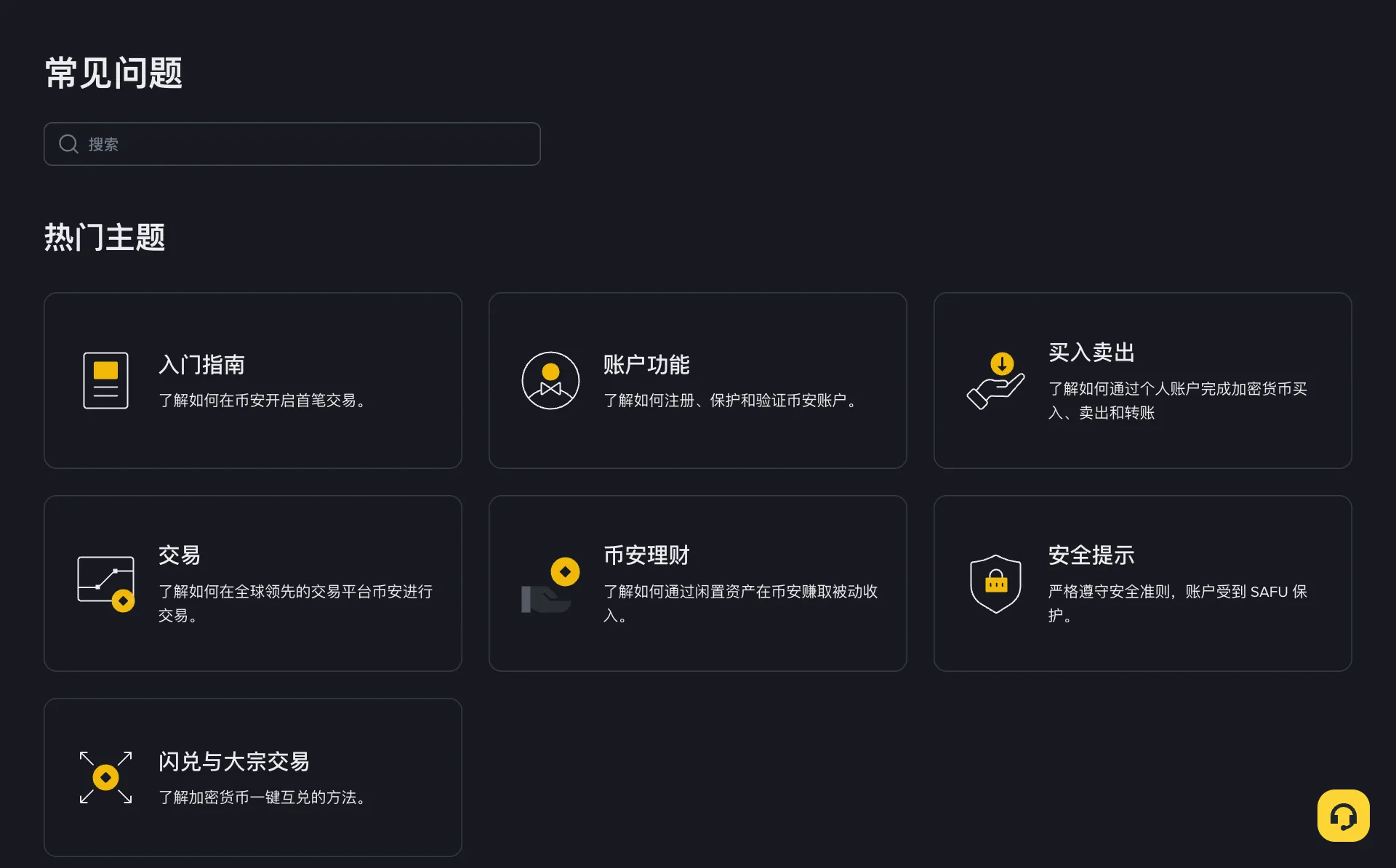 币安常见问题页面，热门主题包括入门指南、账户功能、买入卖出、交易、安全提示等