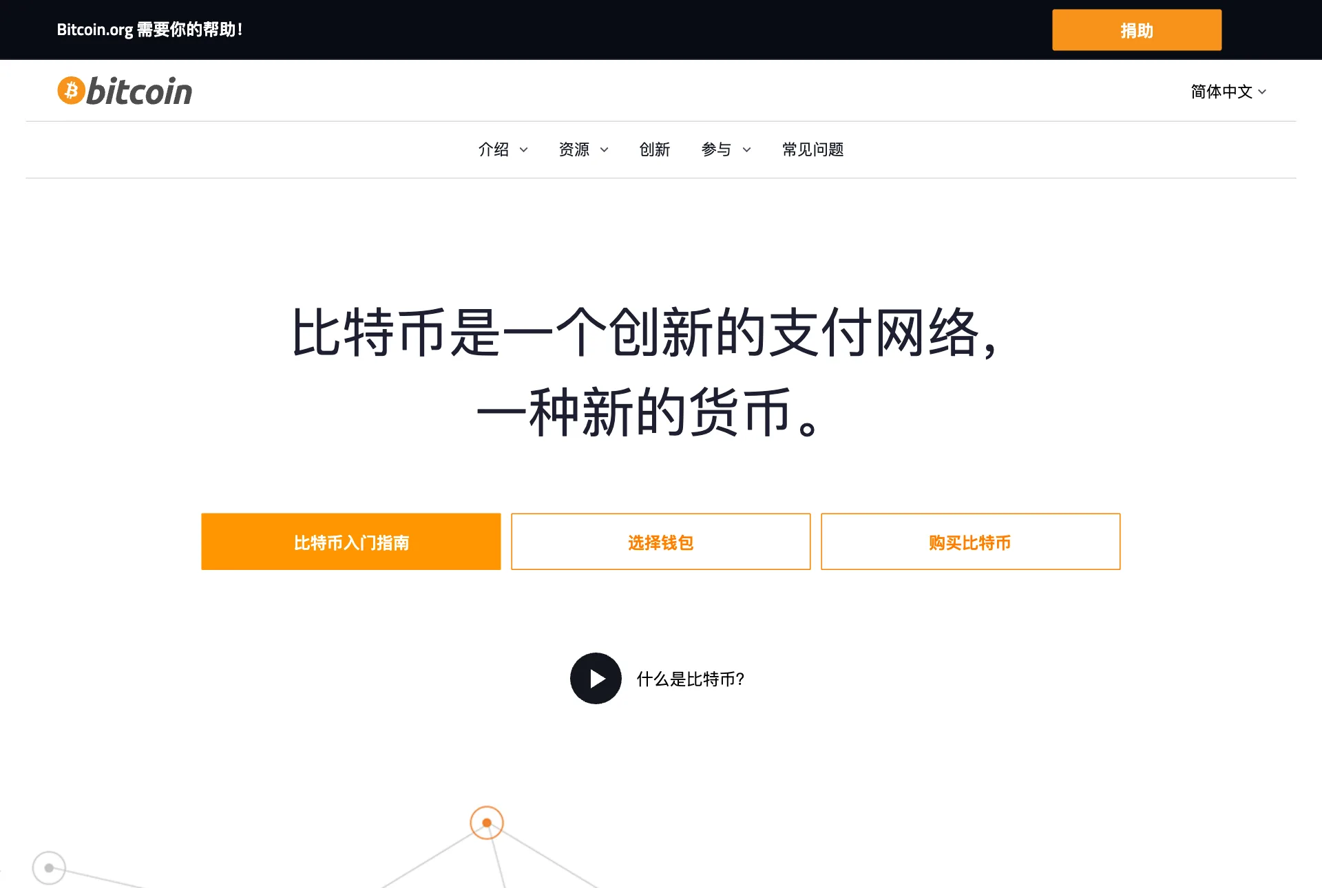 Bitcoin.org 简体中文首页，大标题写着比特币是一个创新的支付网络，一种新的货币，下方有比特币入门指南、选择钱包、购买比特币三个按钮