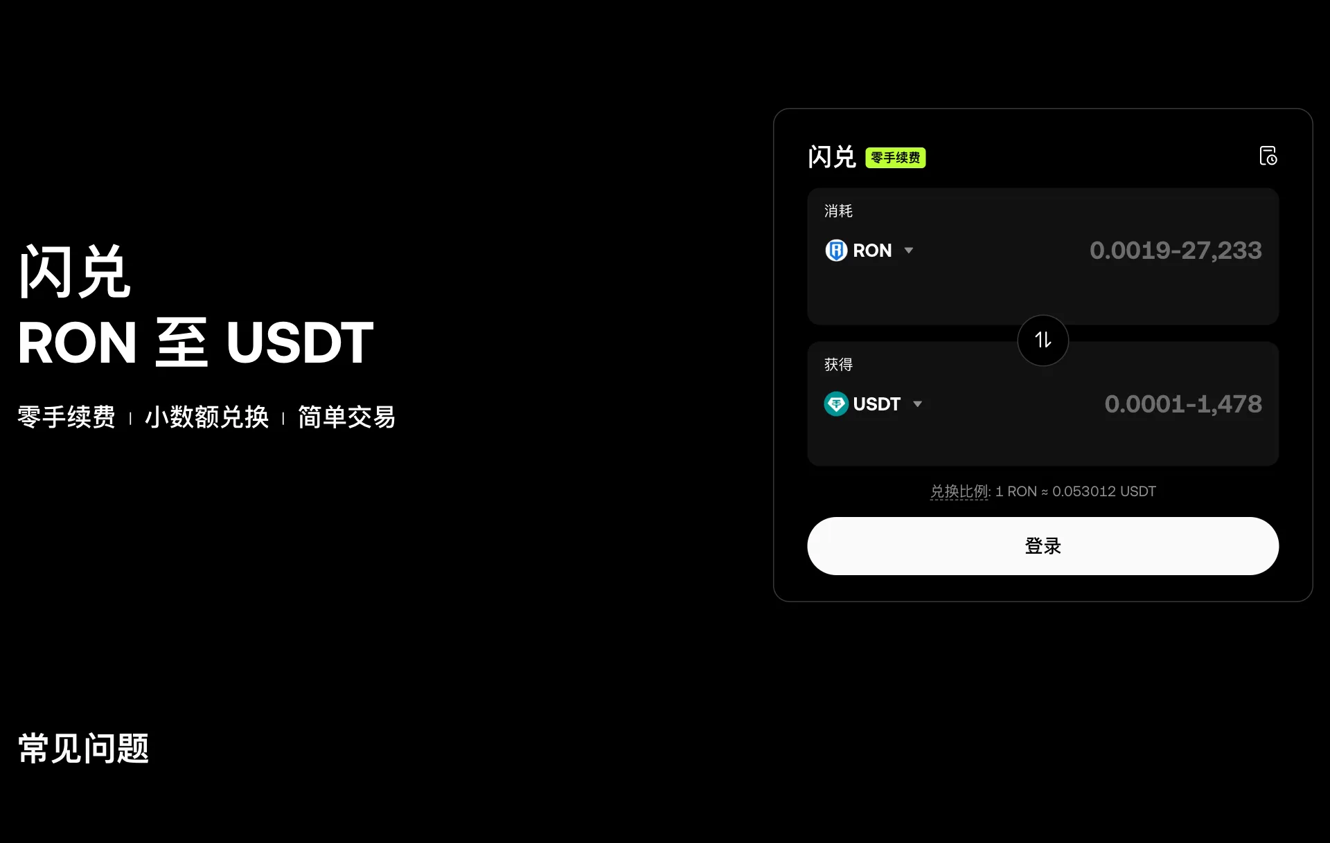 欧易闪兑页面,左侧写着“闪兑 RON 至 USDT”和“零手续费、小数额兑换、简单交易”,右侧兑换卡片显示消耗 RON、获得 USDT,以及兑换比例 1 RON ≈ 0.053012 USDT