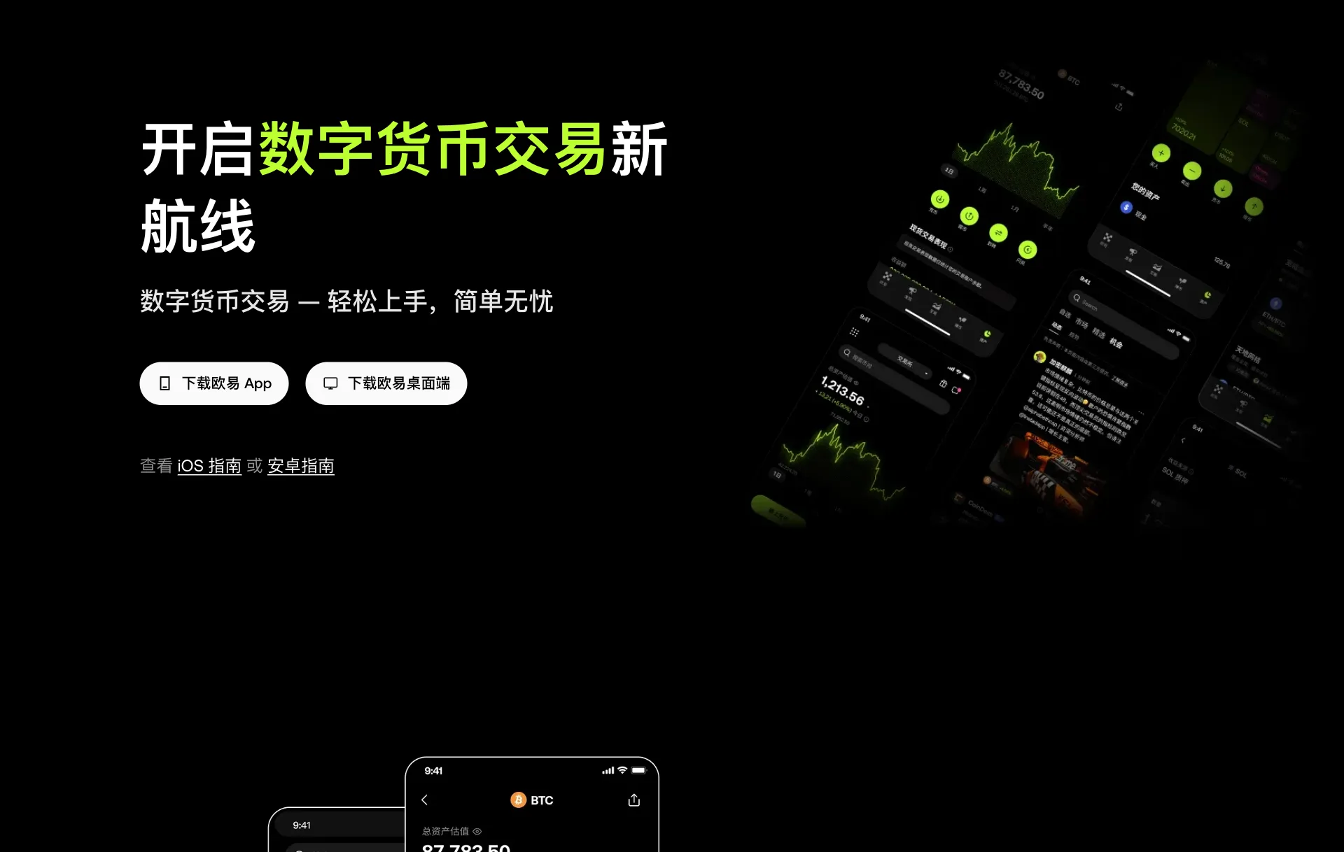 欧易官网下载页，标题为开启数字货币交易新航线，下方有下载欧易 App 和下载欧易桌面端按钮，以及 iOS 指南和安卓指南链接