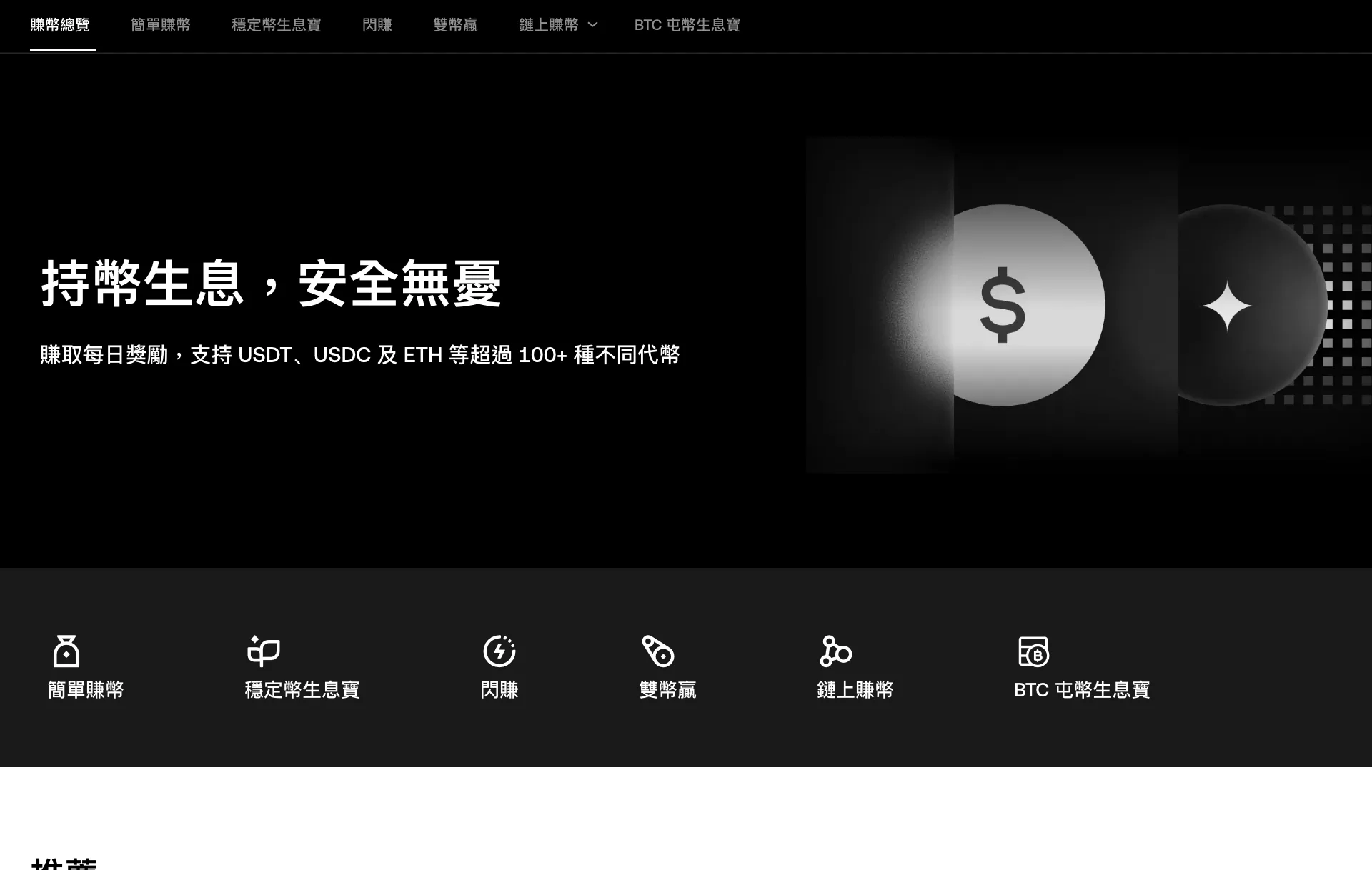 歐易賺幣總覽頁面，標語持幣生息，支援 USDT、USDC 及 ETH 等超過 100+ 種代幣，下方列出簡單賺幣、穩定幣生息寶、閃賺、雙幣贏、鏈上賺幣、BTC 屯幣生息寶六類產品