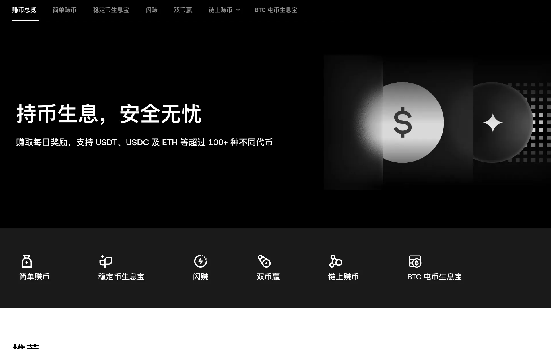 欧易赚币总览页面，标语持币生息，支持 USDT、USDC 及 ETH 等超过 100+ 种代币，下方列出简单赚币、稳定币生息宝、闪赚、双币赢、链上赚币、BTC 屯币生息宝六类产品