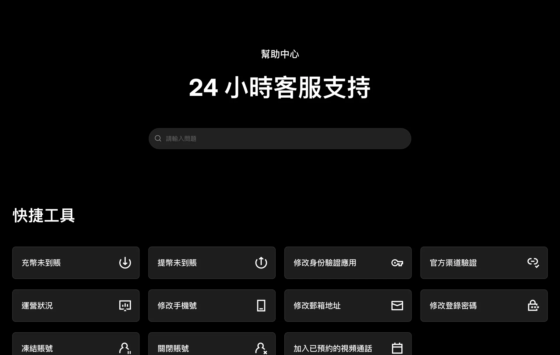 歐易幫助中心頁面，標題為 24 小時客服支援，下方快捷工具包括充幣未到賬、官方渠道驗證、凍結帳號、關閉帳號等