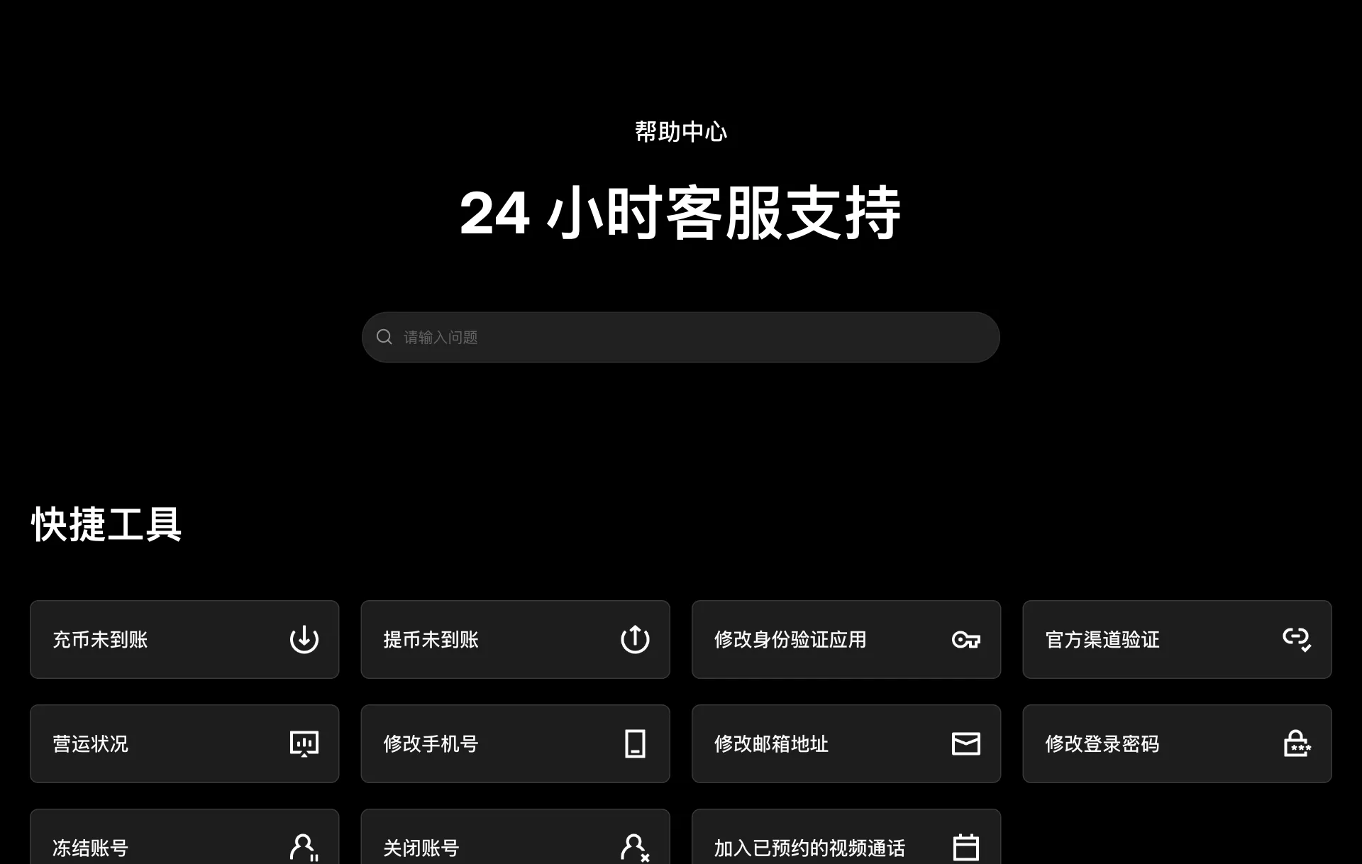欧易帮助中心页面，标题为 24 小时客服支持，下方快捷工具包括充币未到账、官方渠道验证、冻结账号、关闭账号等