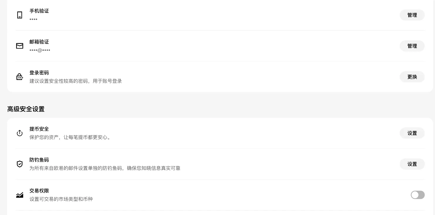 歐易安全中心，高階安全設定裡有提幣安全和防釣魚碼兩項