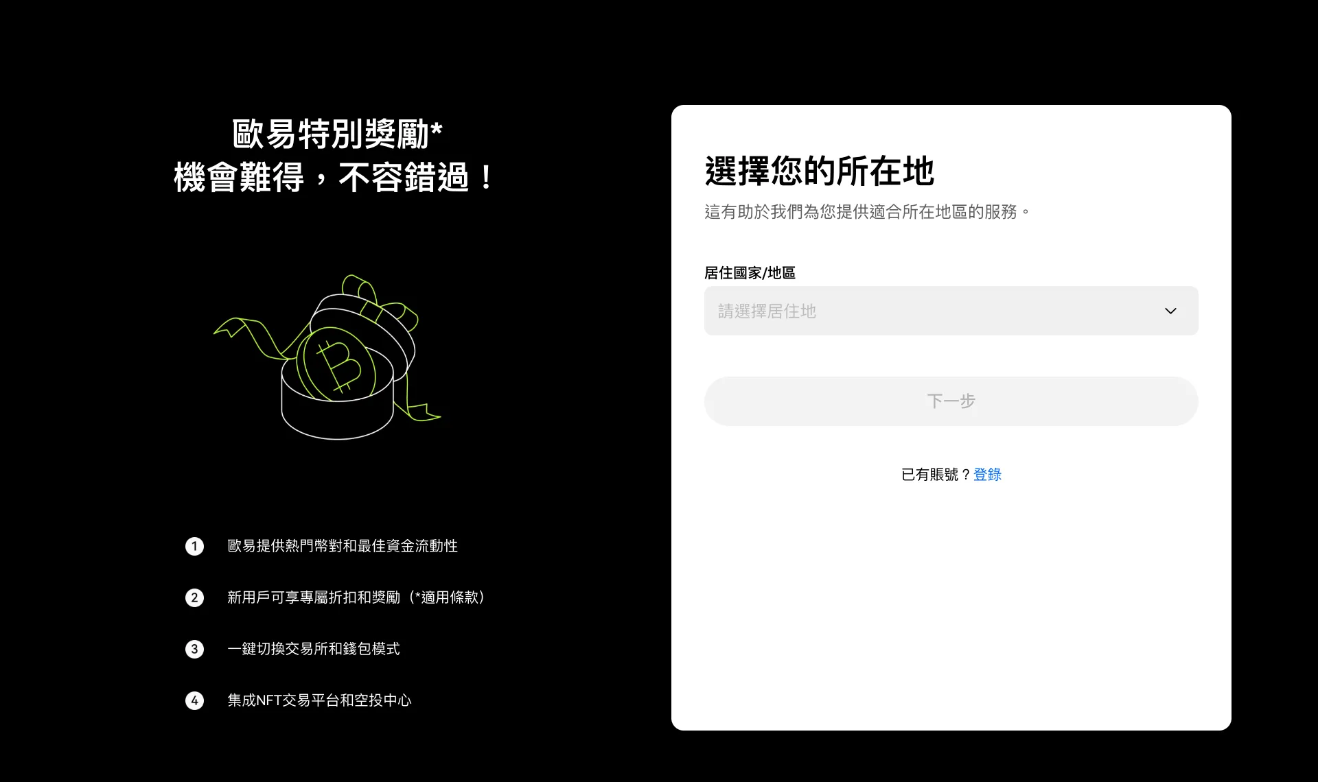 歐易邀請註冊頁，左側寫著歐易特別獎勵，右側同樣是選擇您的所在地和居住國家/地區下拉框