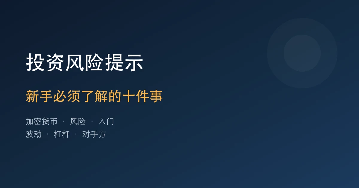 加密货币投资风险提示：新手必须了解的10件事