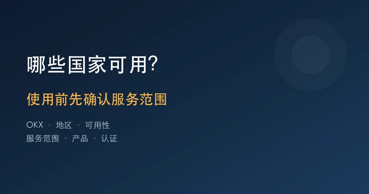 欧易OKX在哪些国家可用？使用前必看