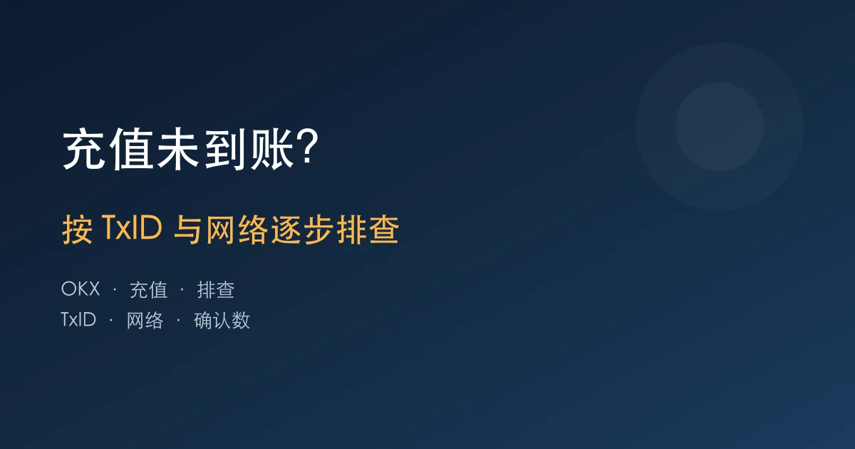 欧易OKX充值未到账怎么办？按TxID、网络和确认数逐步排查