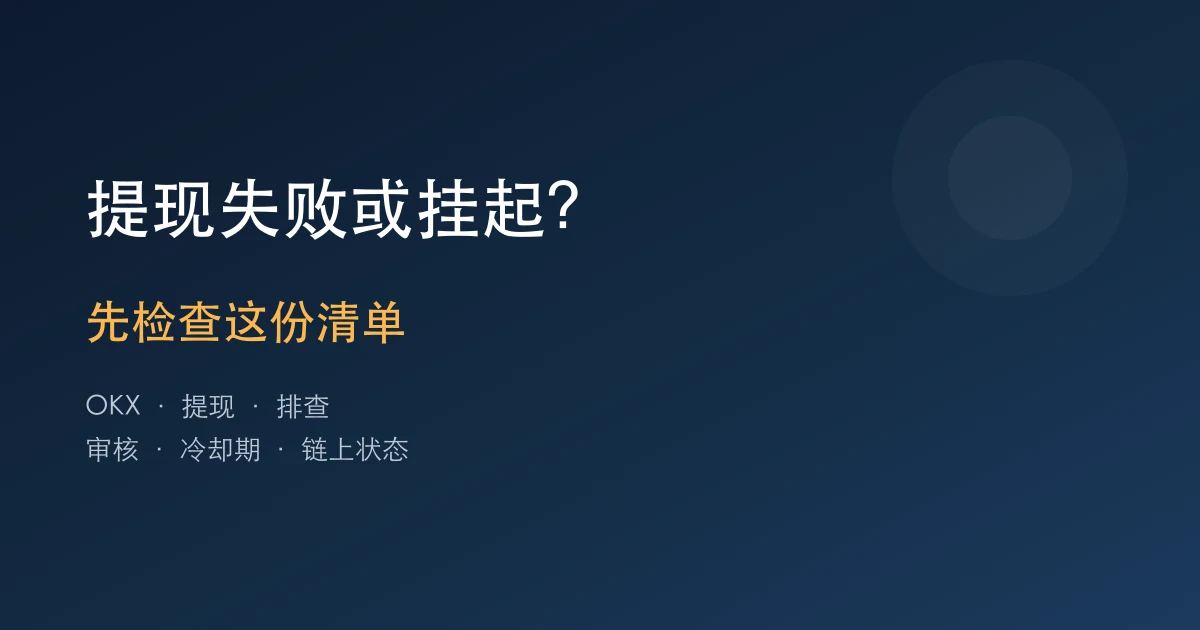 欧易OKX提现失败或挂起？先检查这份清单再联系客服