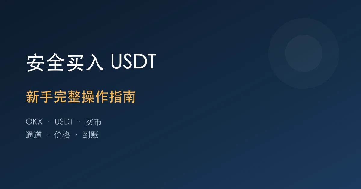 如何在欧易OKX安全购买USDT：新手完整指南