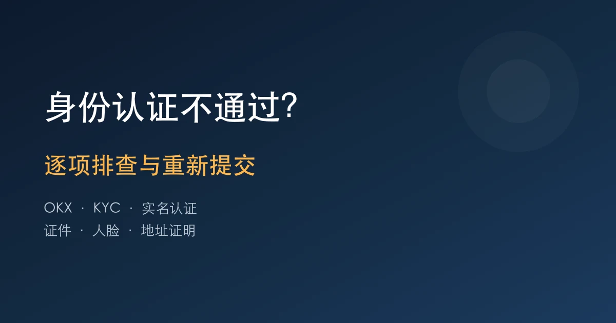 欧易OKX身份认证不通过或一直审核中？逐项排查与重新提交