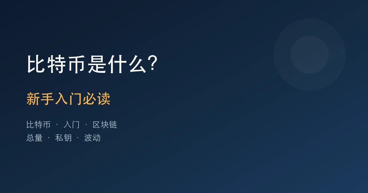 比特币是什么？新手入门必读