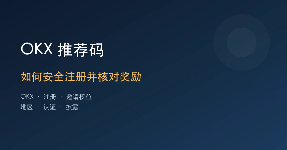OKX 推荐码：如何安全注册并核对奖励