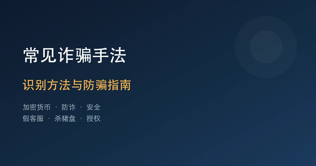 加密货币常见诈骗手法和防骗指南