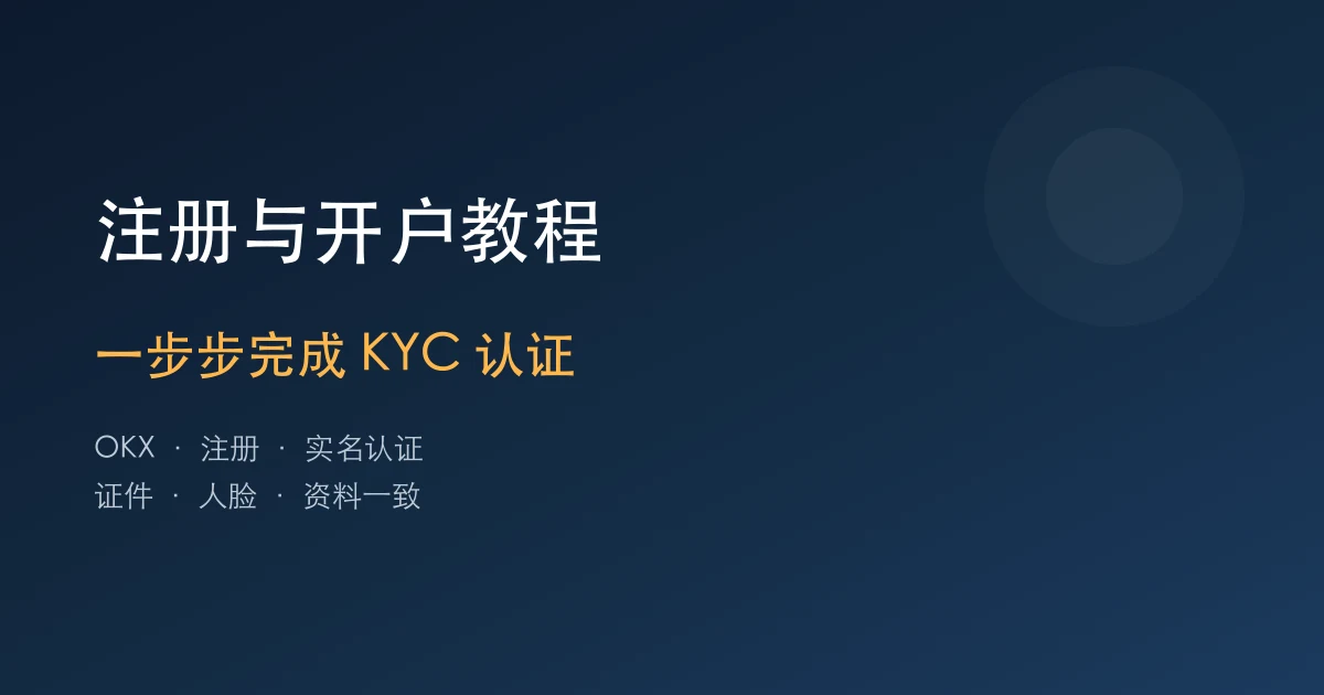 欧易OKX注册教程：一步步完成开户和KYC认证