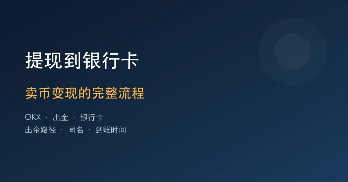 欧易OKX提现教程：卖币变现到银行卡完整流程