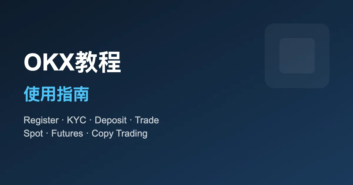 注册欧易OKX前要准备什么？地区、KYC、费用和邀请奖励核对清单