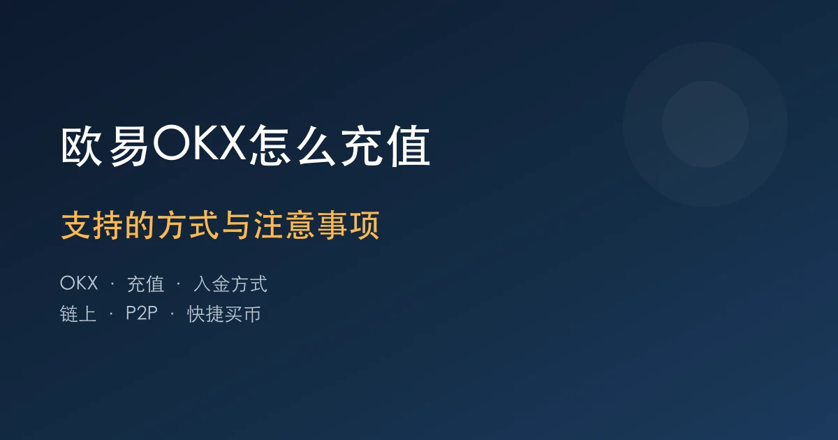 欧易OKX如何充值：支持的方式和注意事项