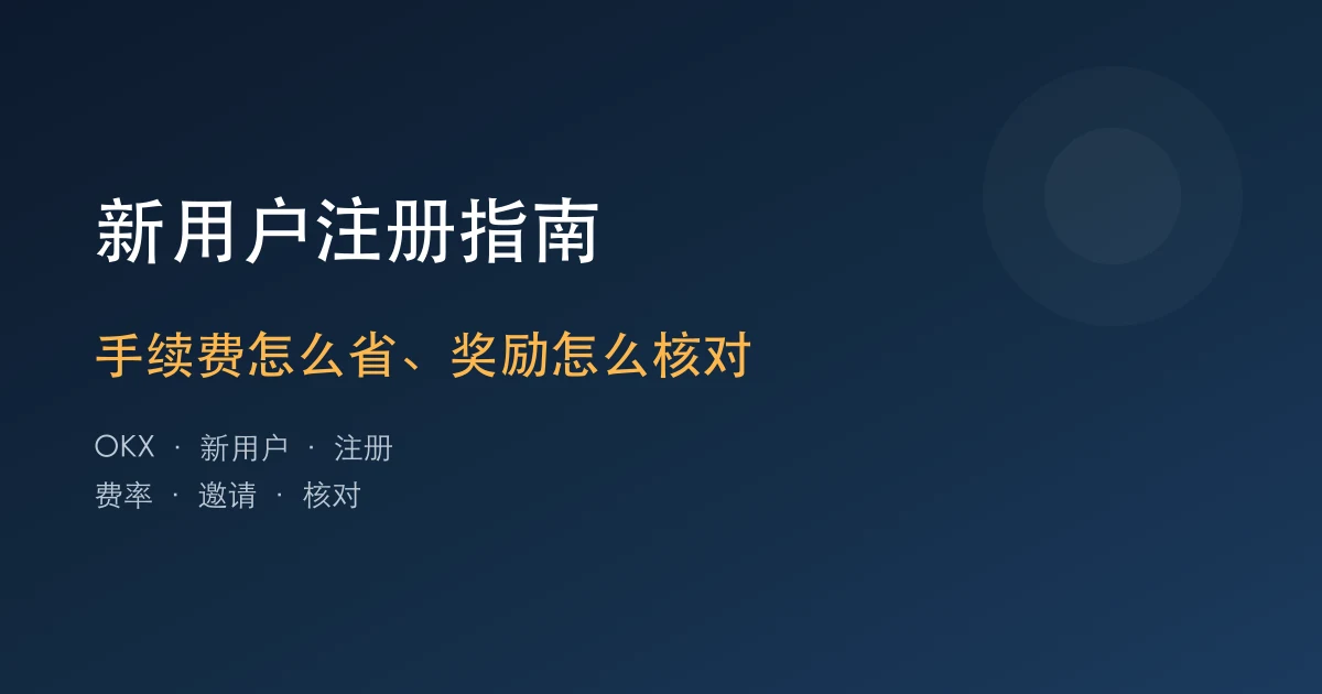 欧易OKX新用户注册指南：手续费怎么省、奖励怎么核对