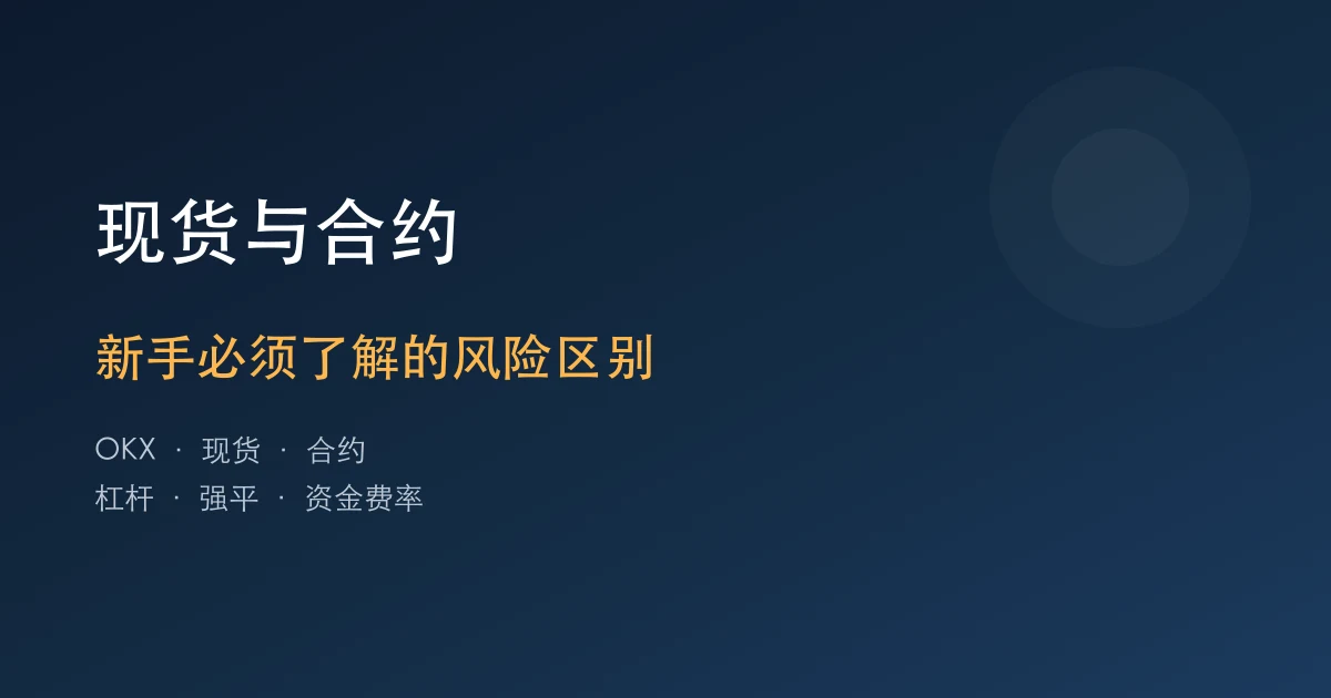 欧易OKX现货与合约交易：新手必须了解的风险区别