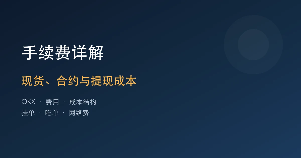 欧易OKX手续费详解：现货、合约和提现费用