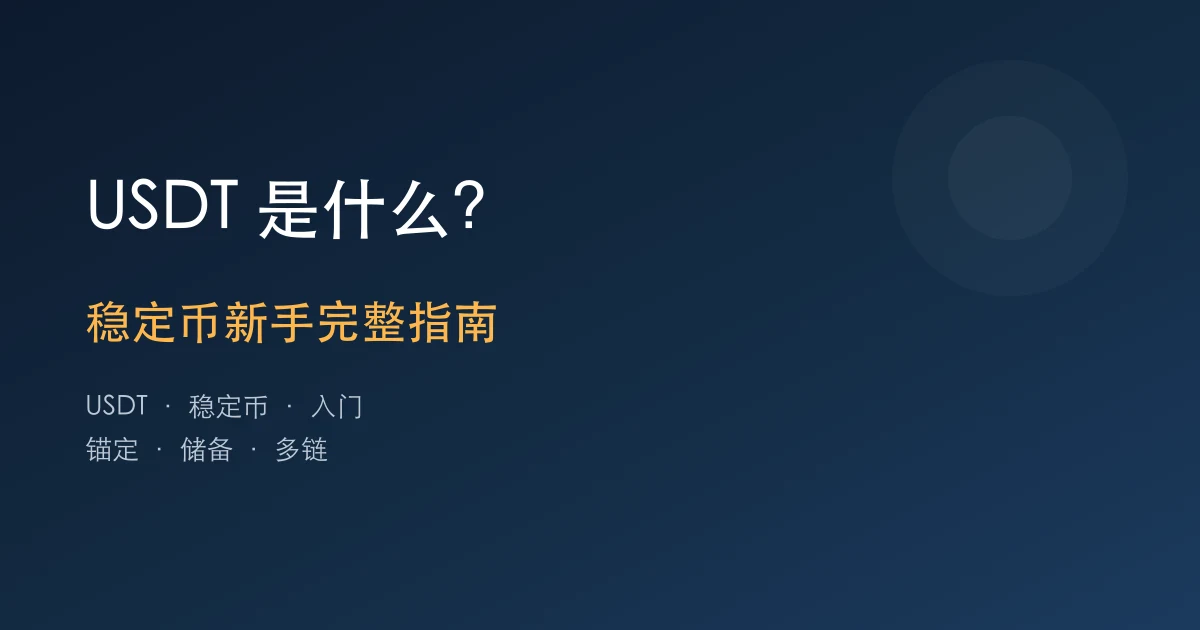 USDT是什么？稳定币新手完整指南