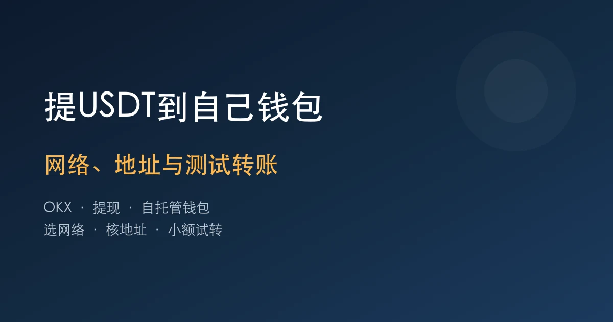 欧易OKX提USDT到自己钱包：网络、地址和测试转账核对流程