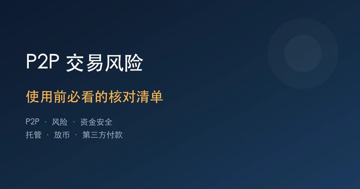 加密货币P2P交易风险：使用欧易OKX前必看清单