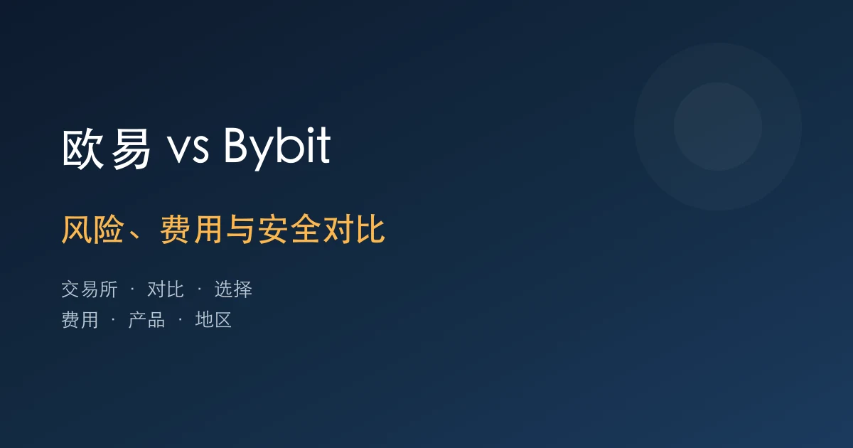 欧易OKX vs Bybit：新手该从哪四个维度比较