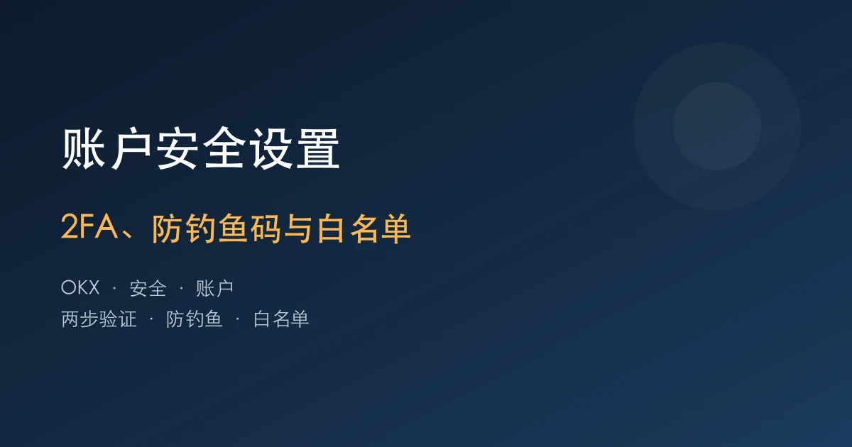 欧易OKX账户安全设置：2FA、防钓鱼码和提现白名单
