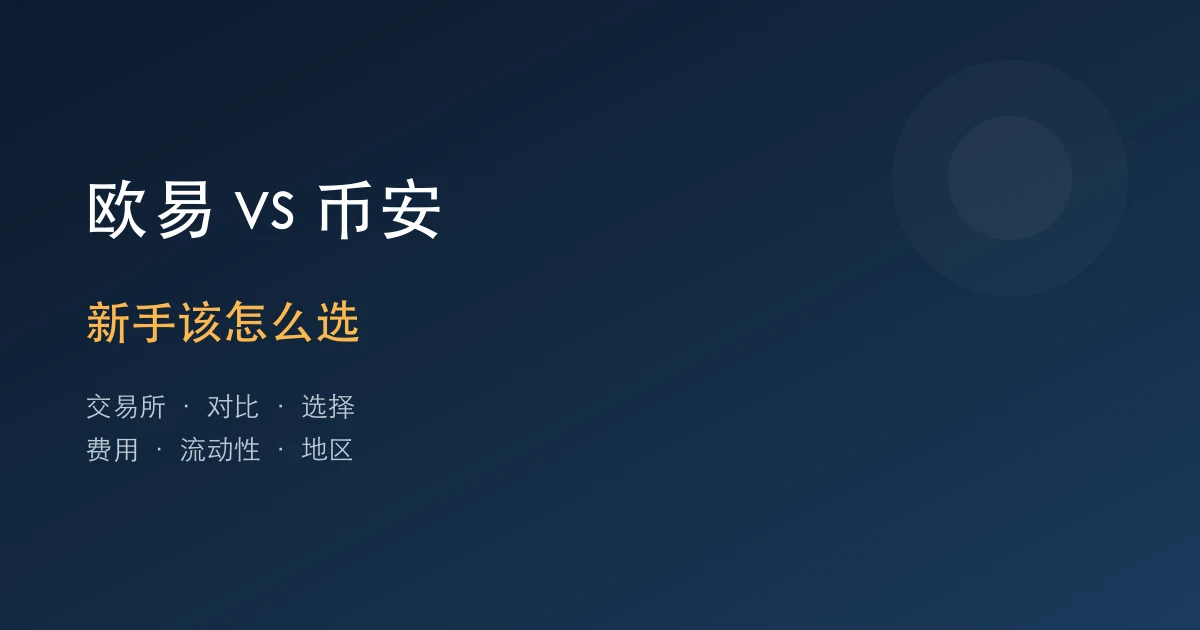 欧易OKX vs 币安Binance：新手怎么选？