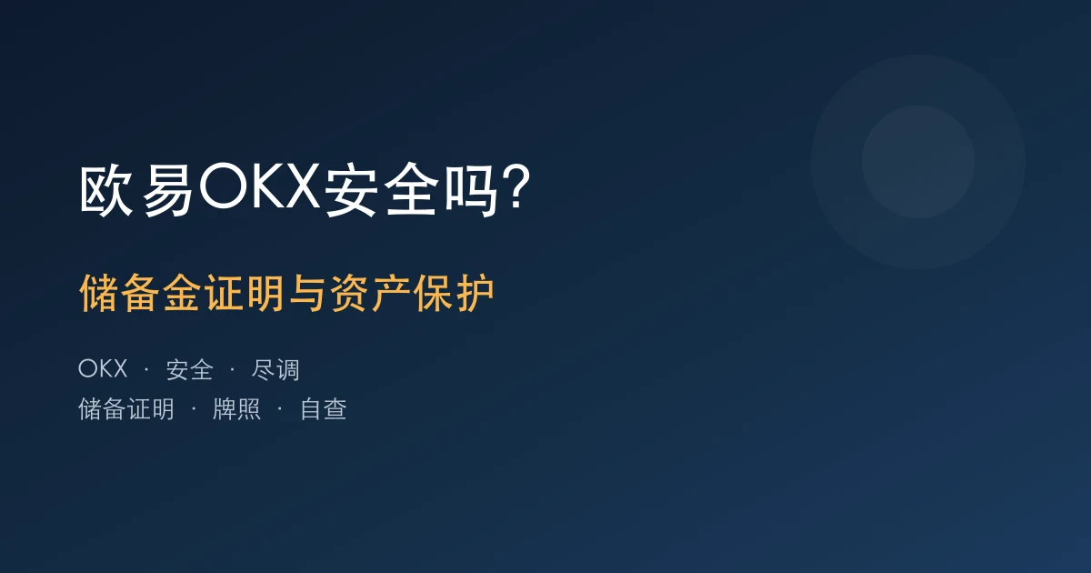 欧易OKX安全吗？平台背景、储备金证明与资产保护解读